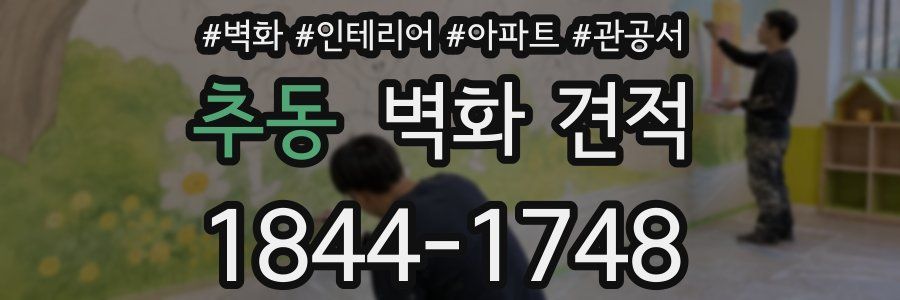 추동 벽화 견적