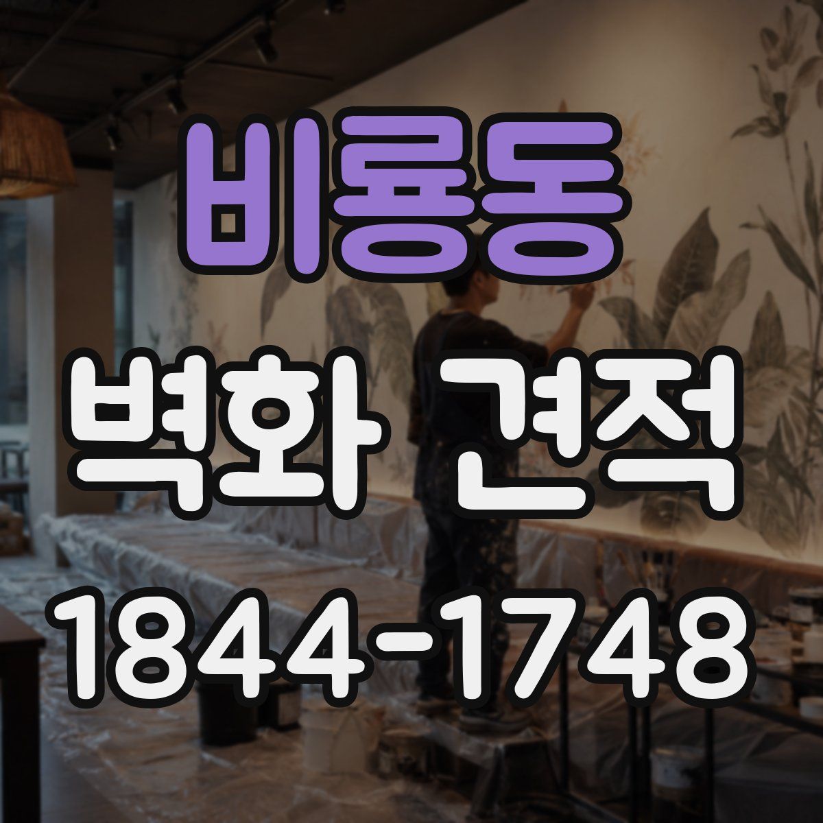 비룡동 벽화 견적