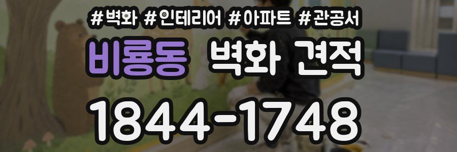 비룡동 벽화 견적