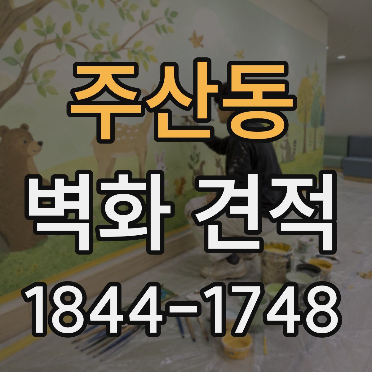주산동 벽화 견적