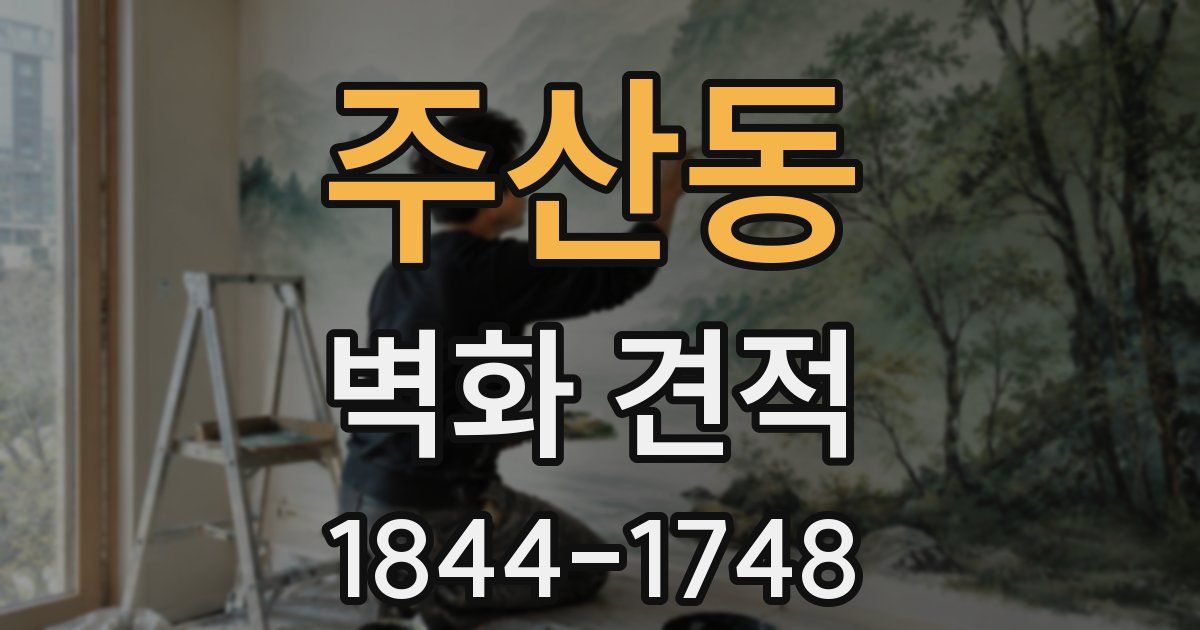 주산동 벽화 견적