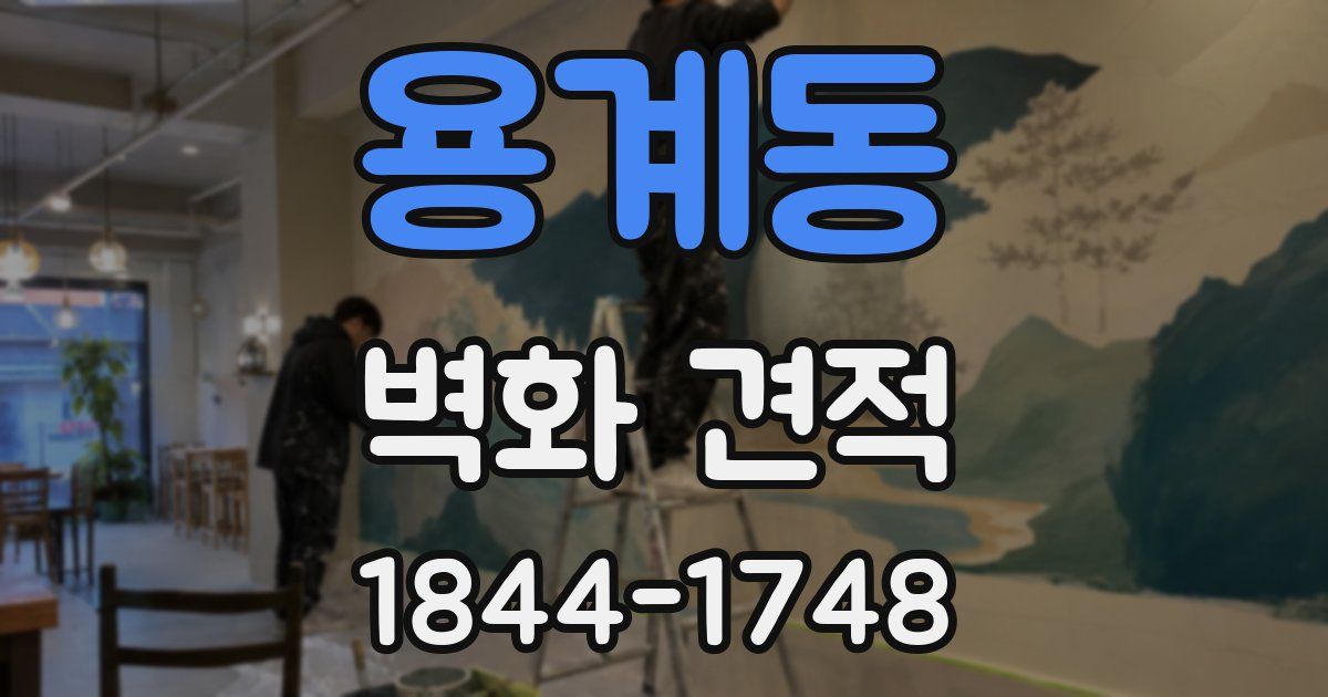 용계동 벽화 견적