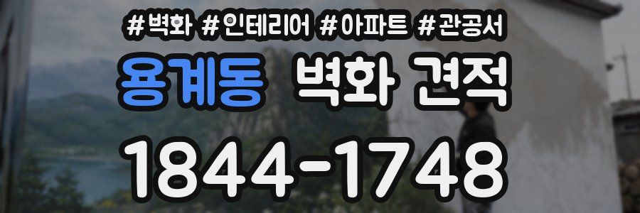 용계동 벽화 견적