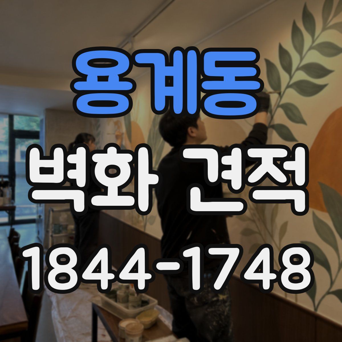 용계동 벽화 견적