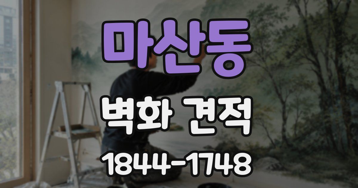 마산동 벽화 견적
