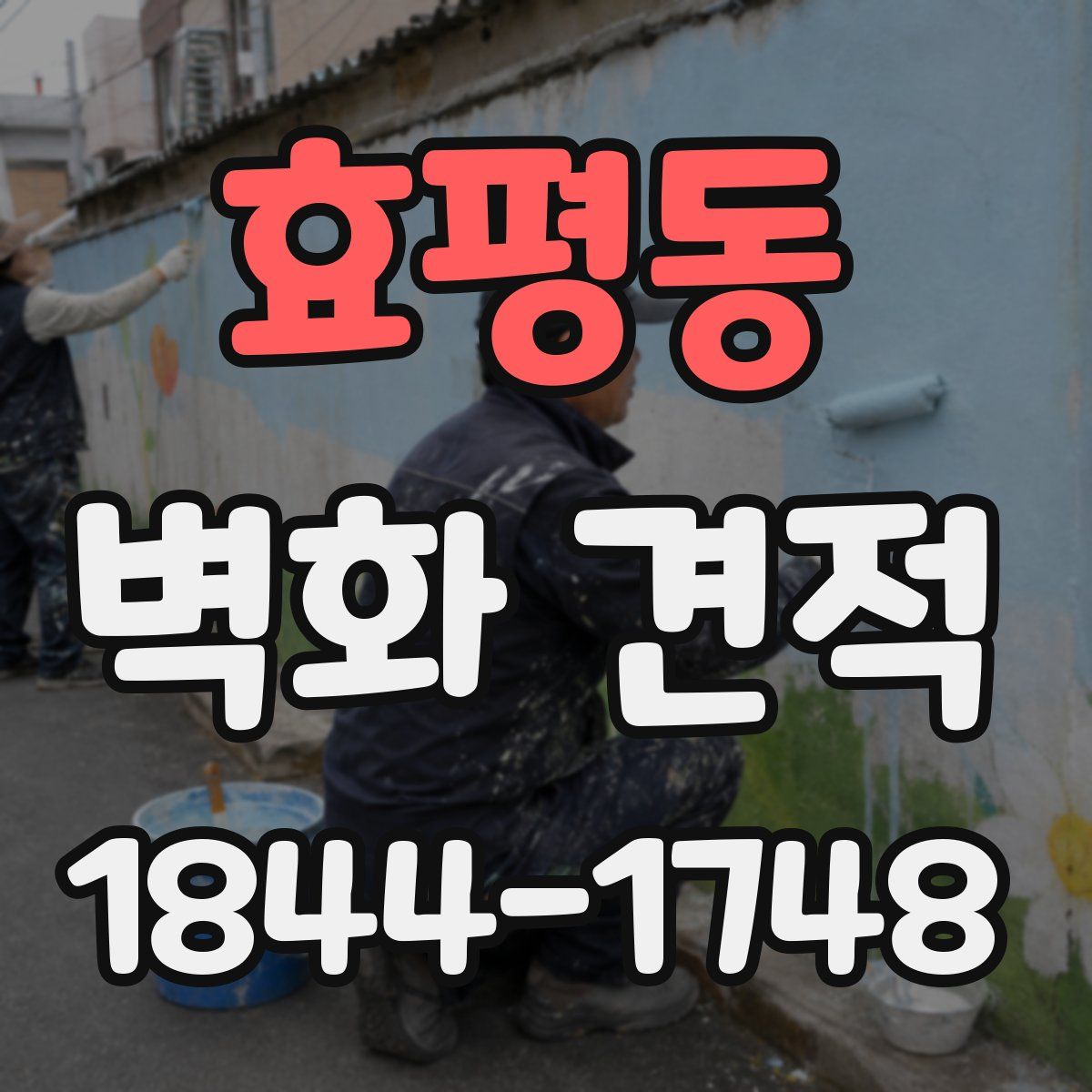 효평동 벽화 견적