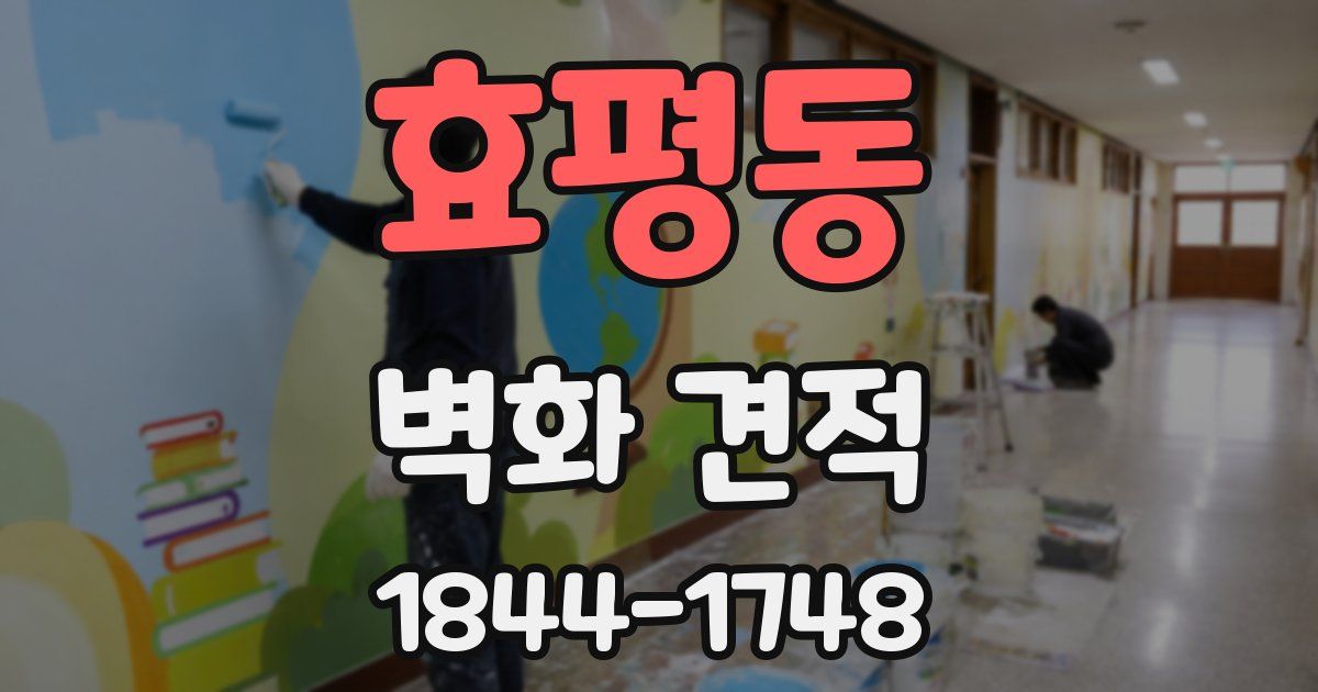 효평동 벽화 견적