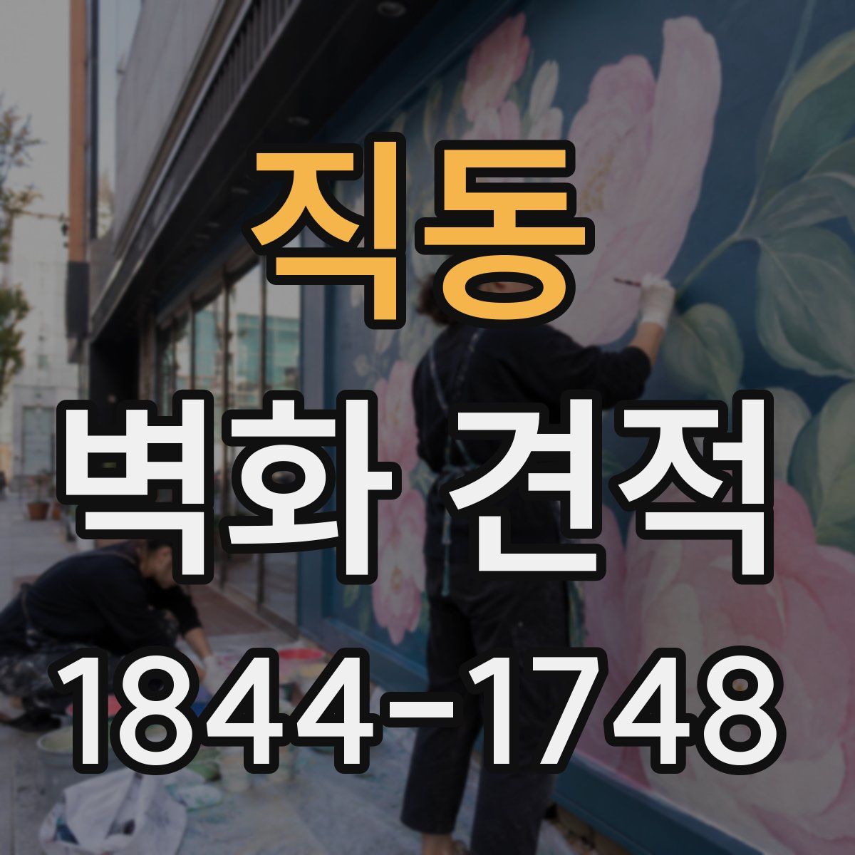 직동 벽화 견적