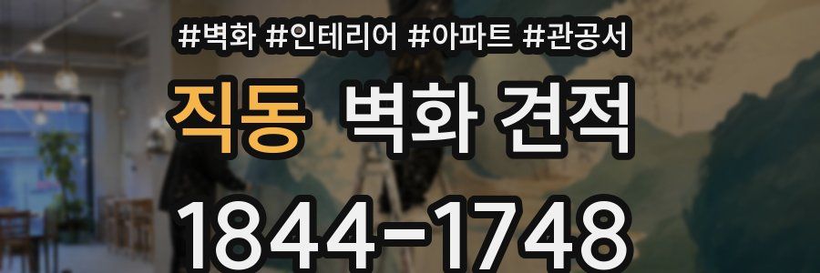 직동 벽화 견적