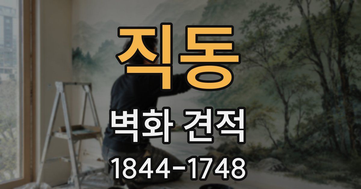 직동 벽화 견적