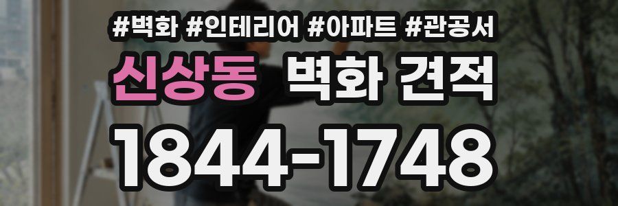 신상동 벽화 견적