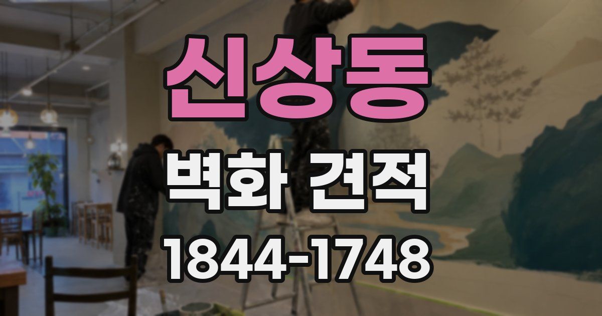 신상동 벽화 견적