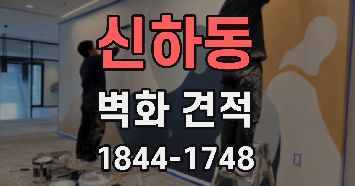 신하동 벽화 견적