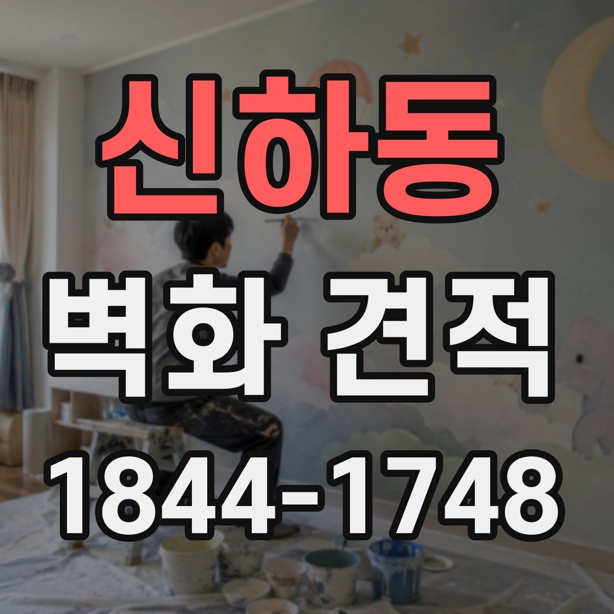신하동 벽화 견적