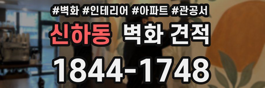 신하동 벽화 견적