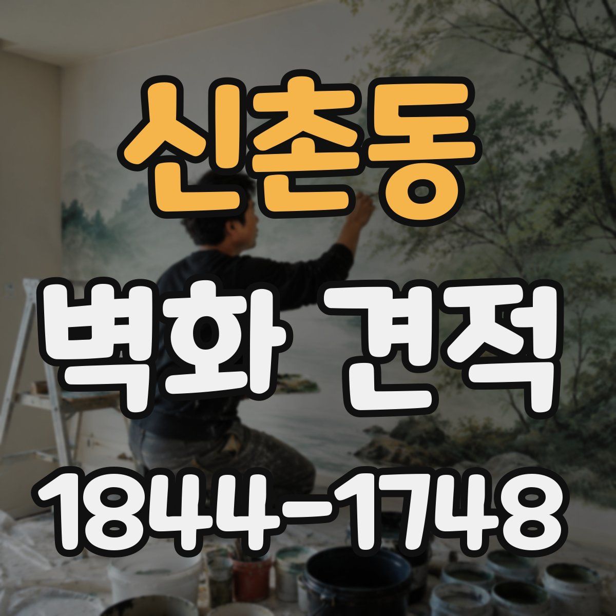 신촌동 벽화 견적