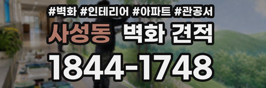 사성동 벽화 견적