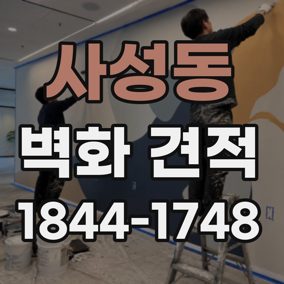 사성동 벽화 견적