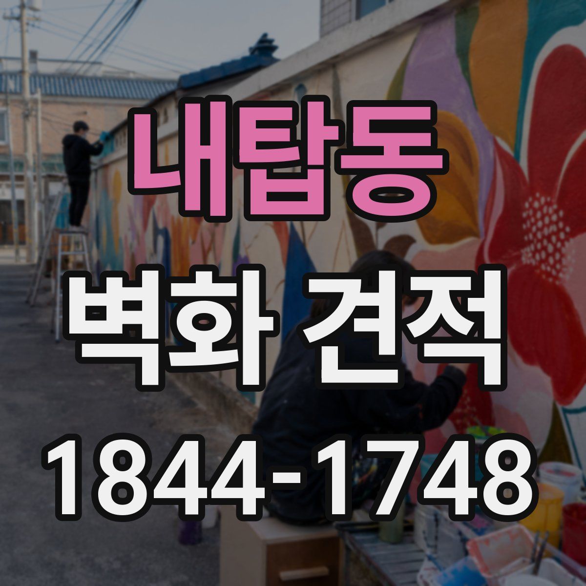 내탑동 벽화 견적