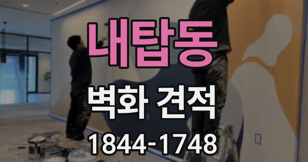 내탑동 벽화 견적
