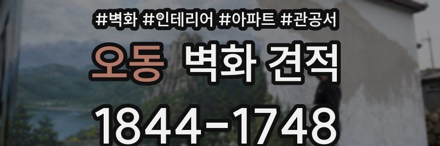 오동 벽화 견적
