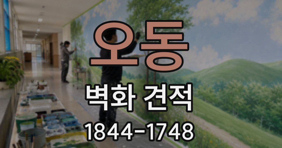 오동 벽화 견적