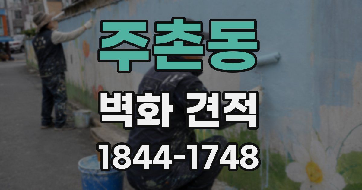 주촌동 벽화 견적