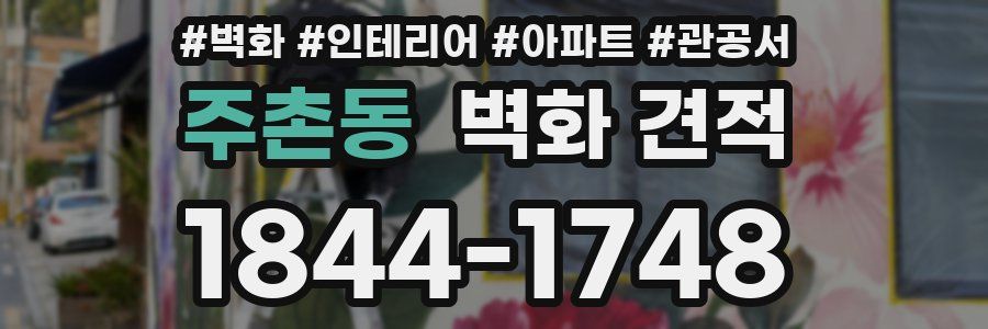 주촌동 벽화 견적