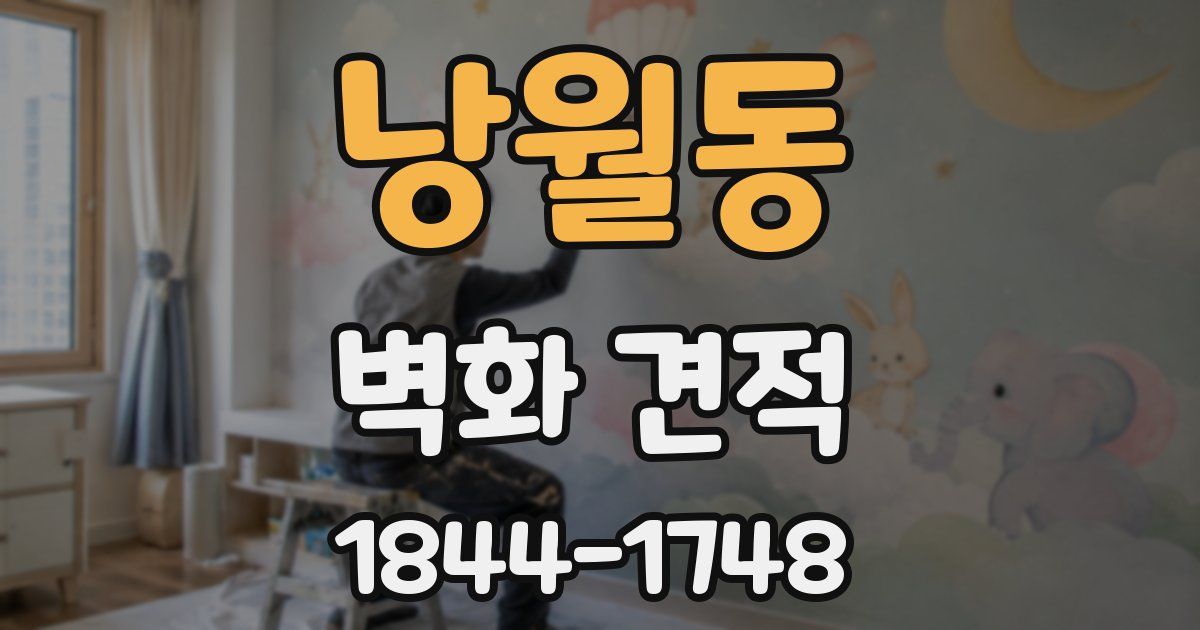 낭월동 벽화 견적