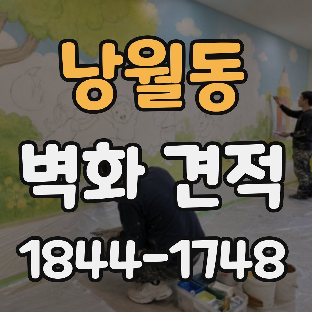 낭월동 벽화 견적