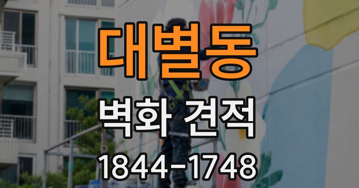 대별동 벽화 견적