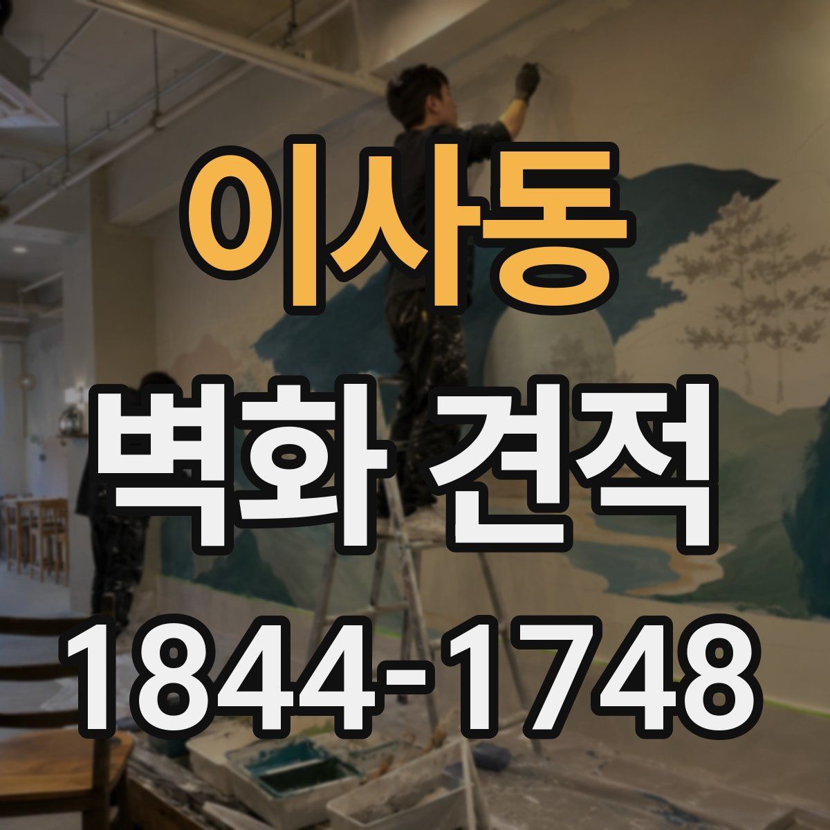 이사동 벽화 견적