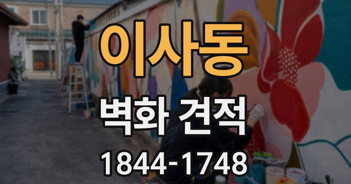 이사동 벽화 견적