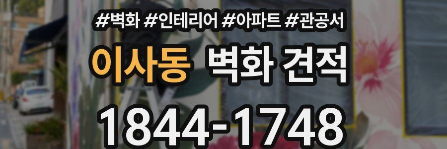 이사동 벽화 견적