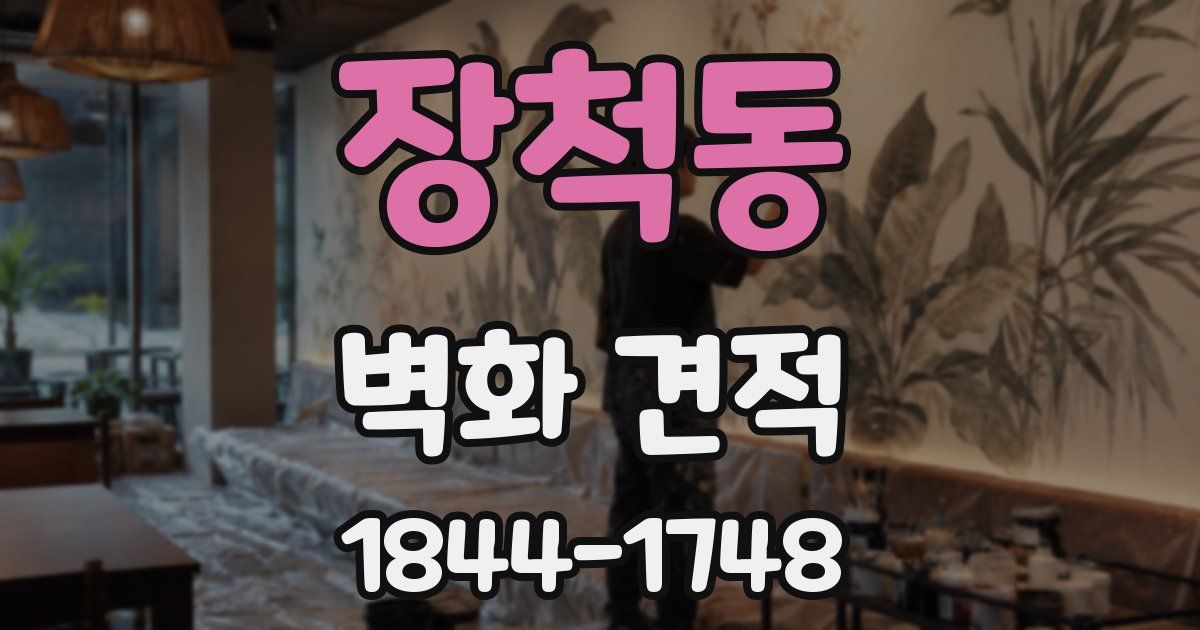 장척동 벽화 견적