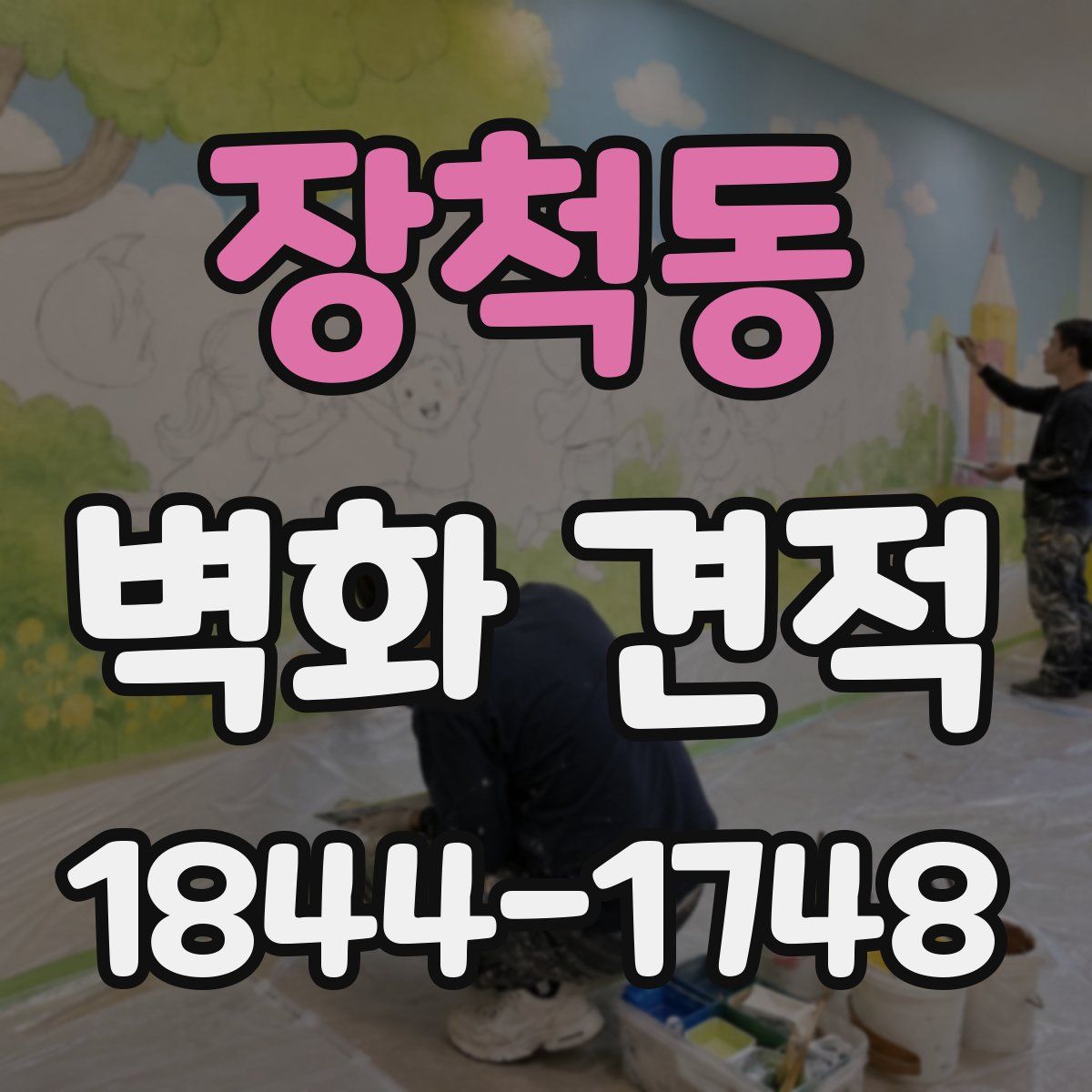 장척동 벽화 견적