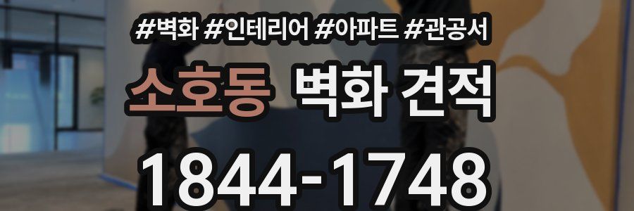 소호동 벽화 견적