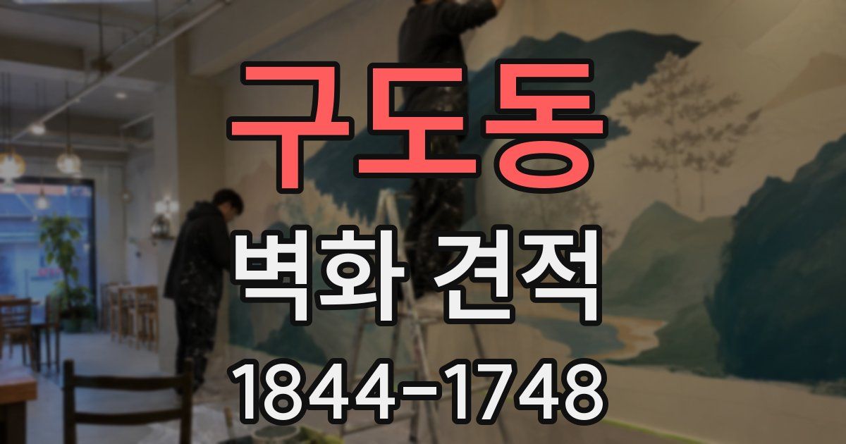구도동 벽화 견적