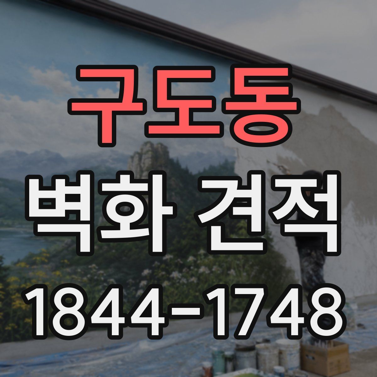 구도동 벽화 견적