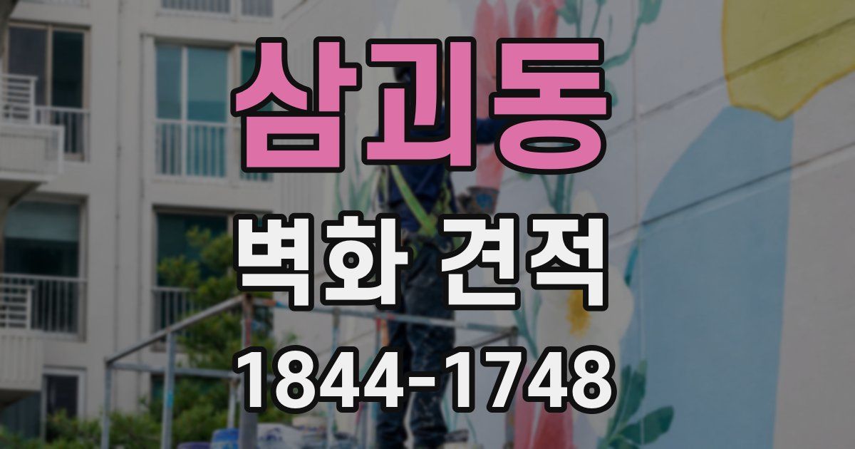삼괴동 벽화 견적