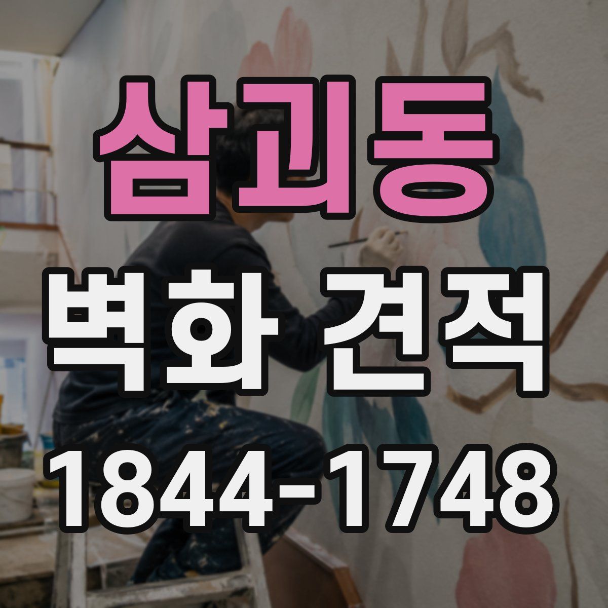 삼괴동 벽화 견적