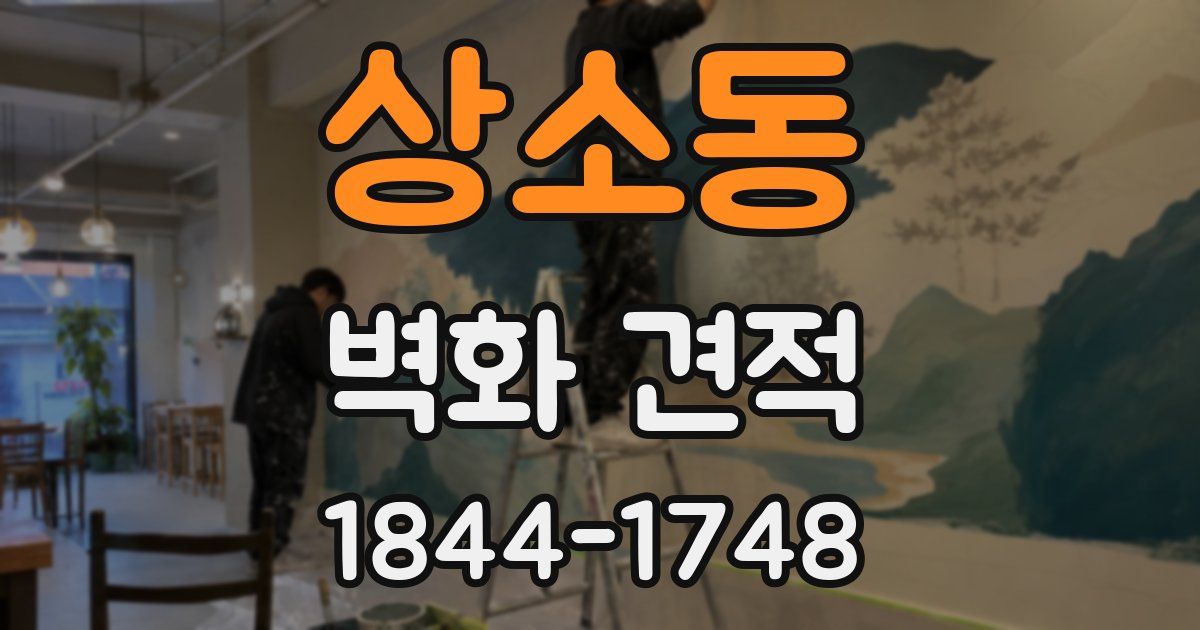 상소동 벽화 견적