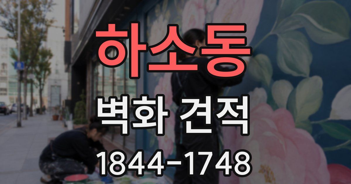 하소동 벽화 견적
