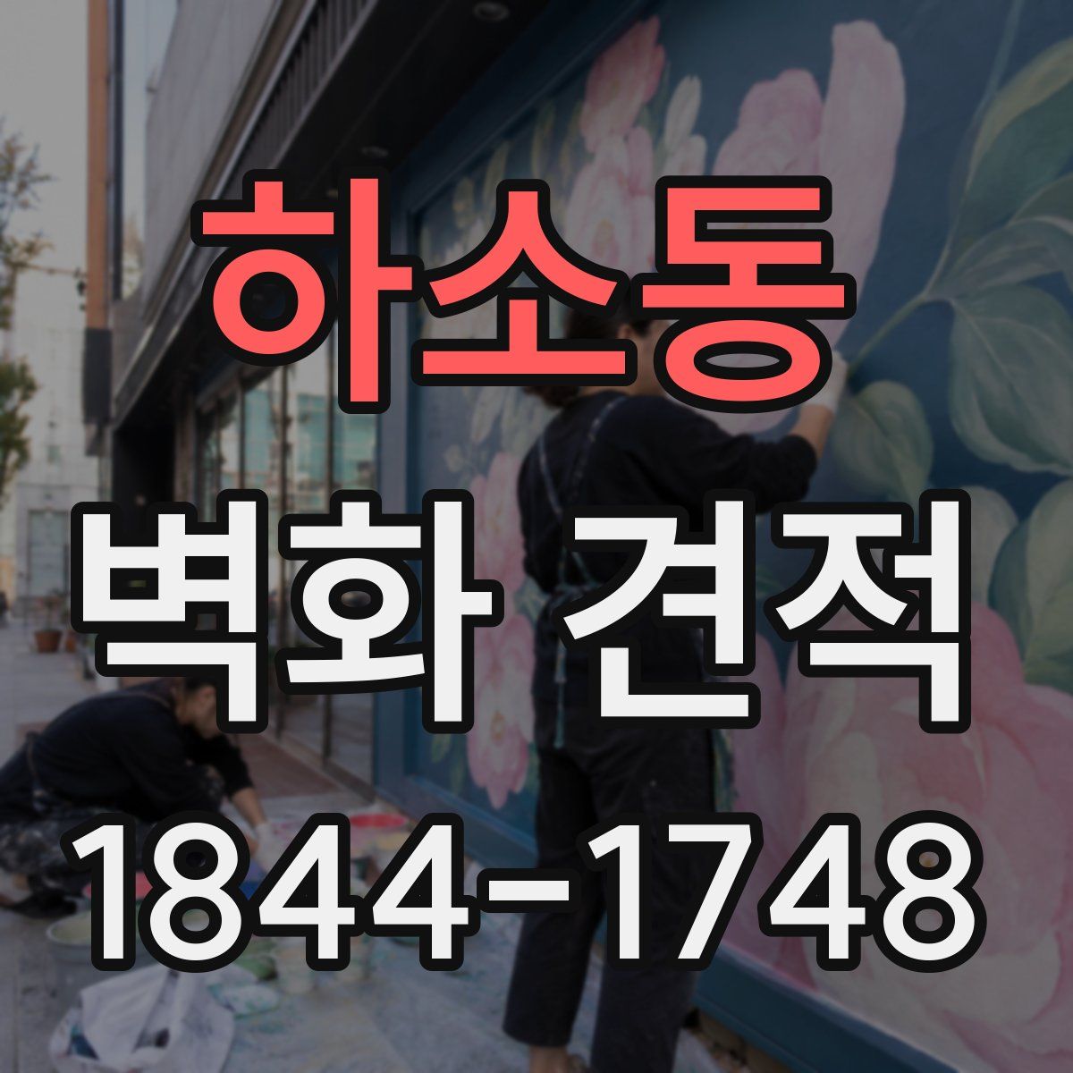 하소동 벽화 견적