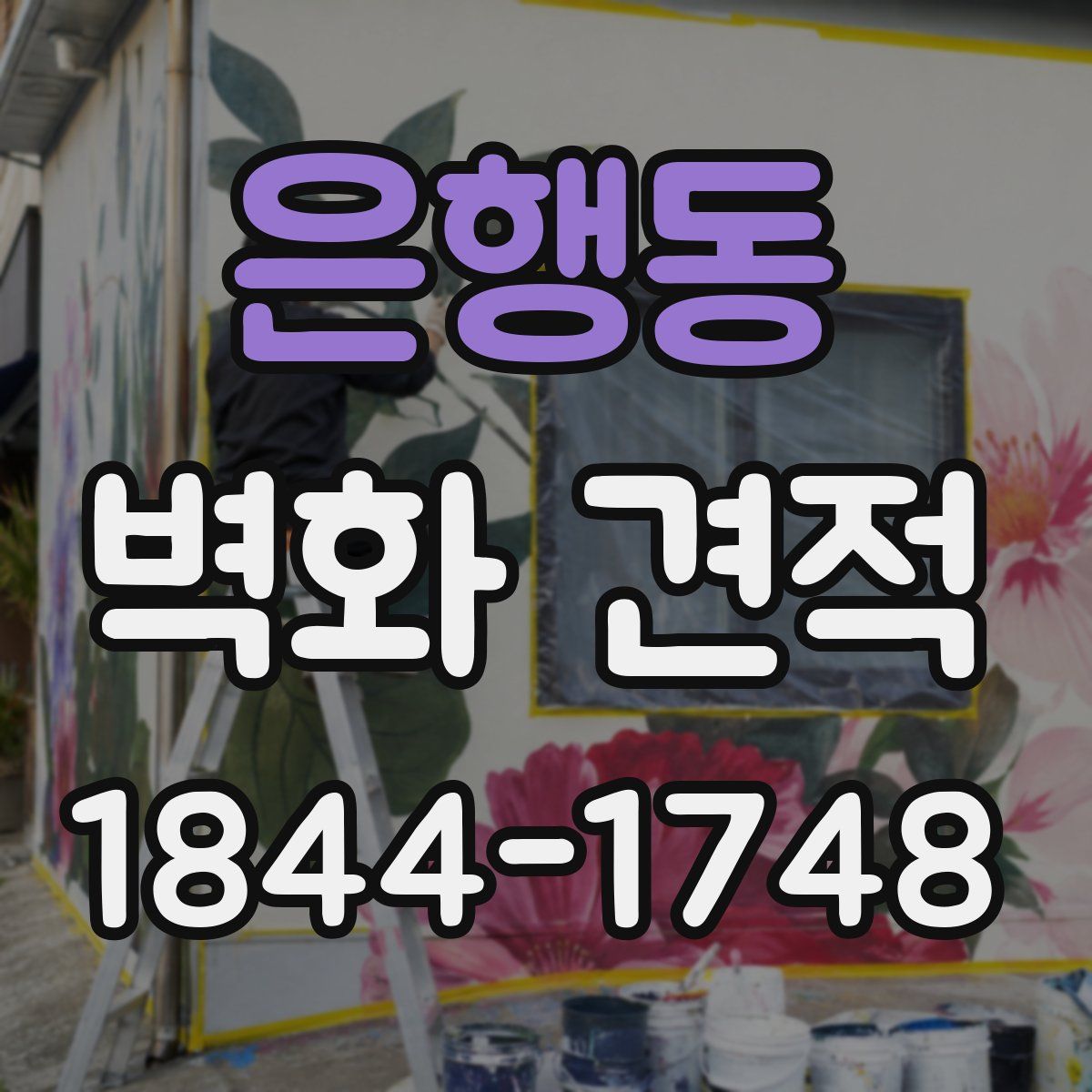 은행동 벽화 견적