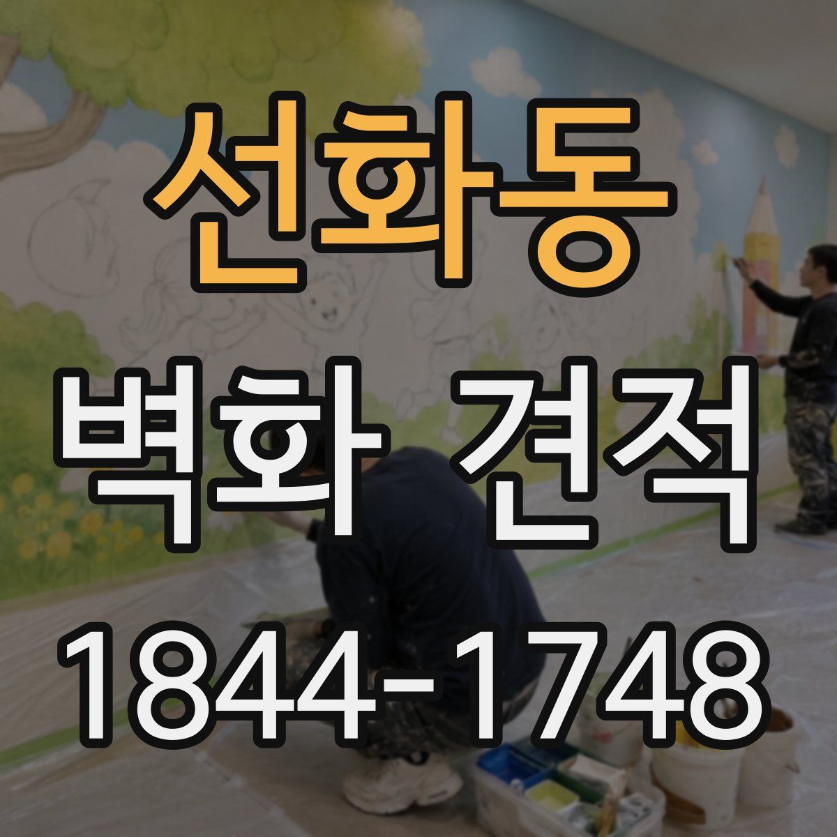 선화동 벽화 견적