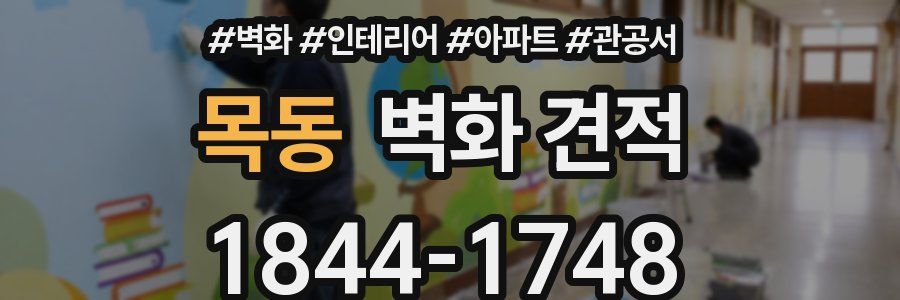 목동 벽화 견적