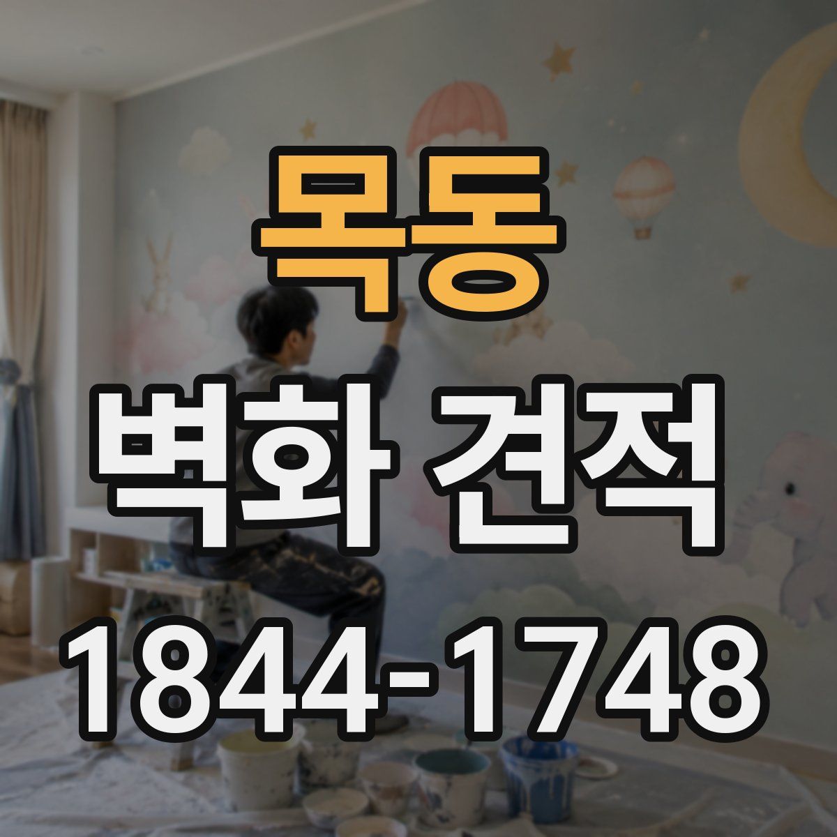 목동 벽화 견적