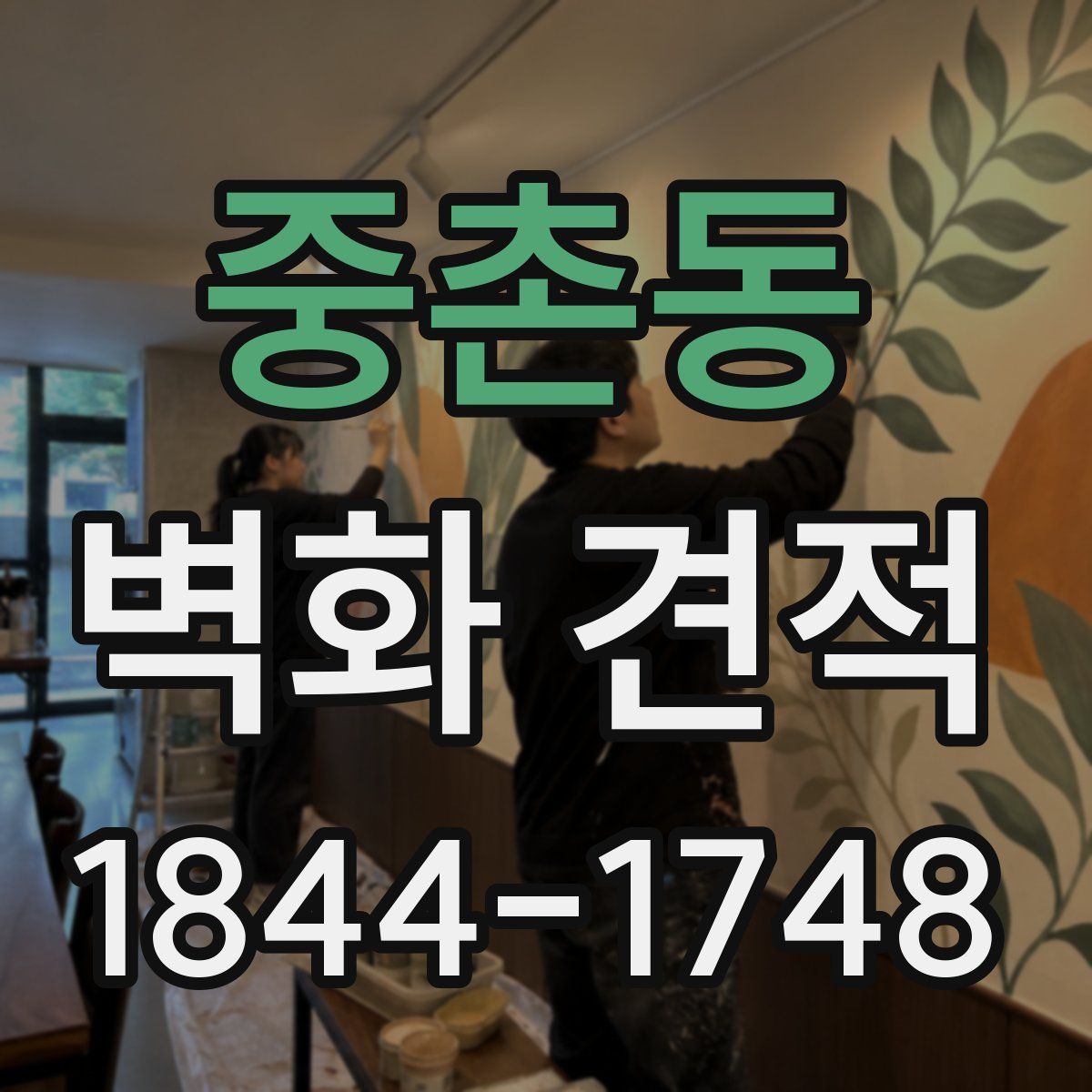 중촌동 벽화 견적