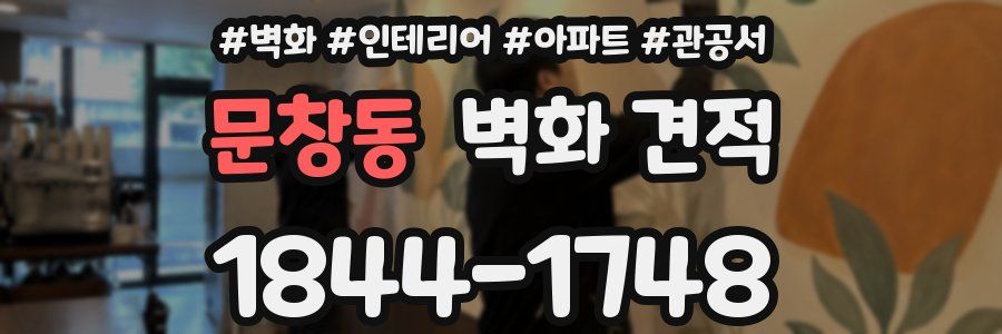 문창동 벽화 견적